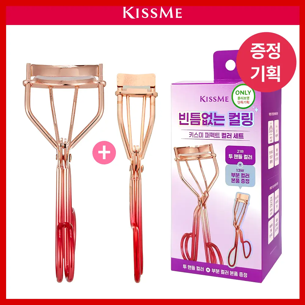 [기획&단품] 키스미 퍼펙트 투 핸들 아이래시 컬러 (뷰러)